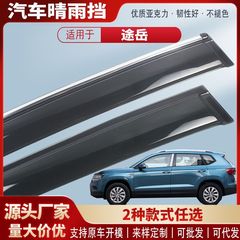 适用大众途岳新锐XR车窗晴雨挡汽车雨眉挡雨板外饰改装配件批发