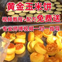 黄金玉米饼全套设备(包教 下单送叫卖语音)烤饼机摆摊商用