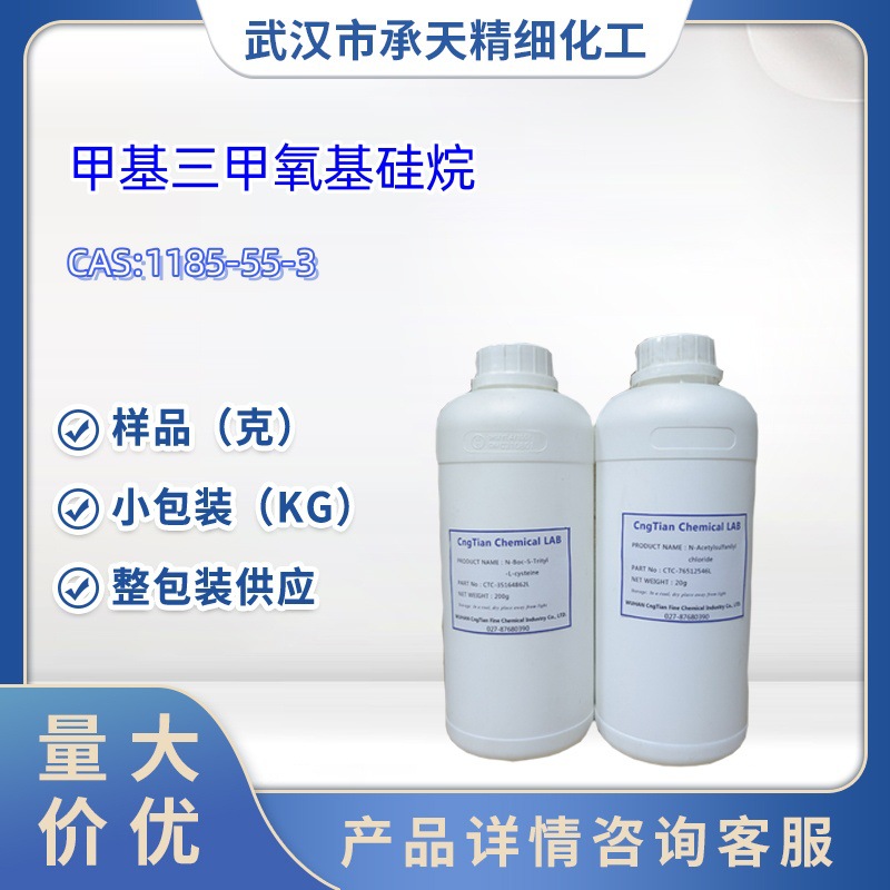 甲基三甲氧基硅烷 1185-55-3  1kg  25kg  大货均供应 详询客服