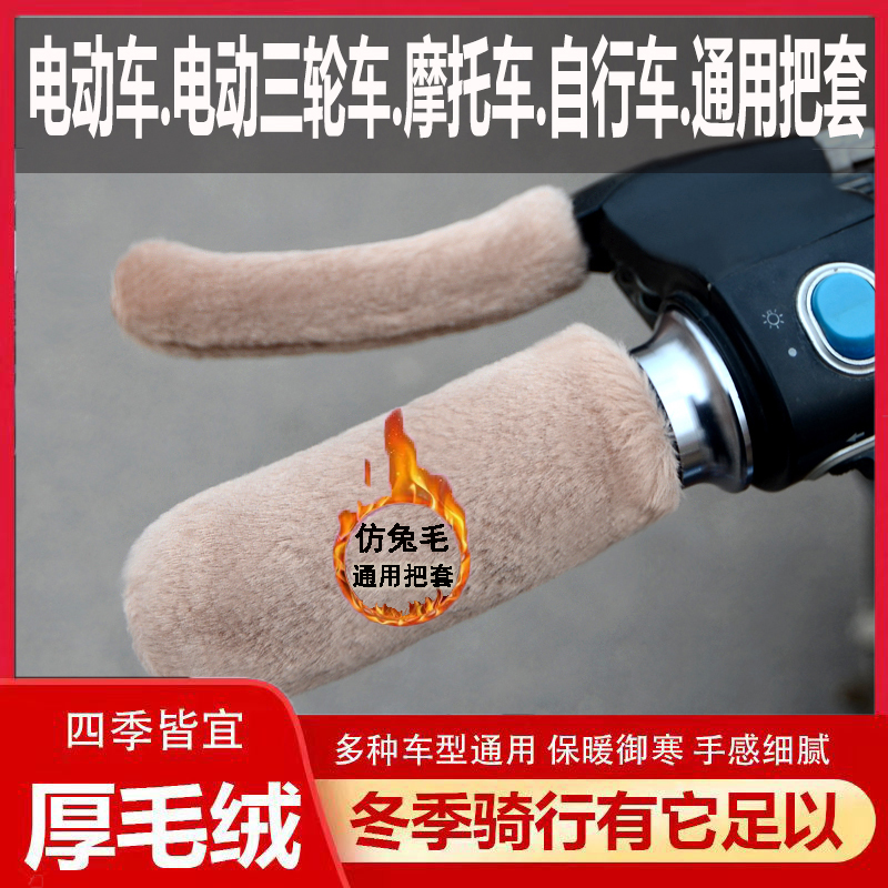 New winter faux plush handlebar covers for electric vehicles, motorcycles, and tricycles, universal warm hand grips