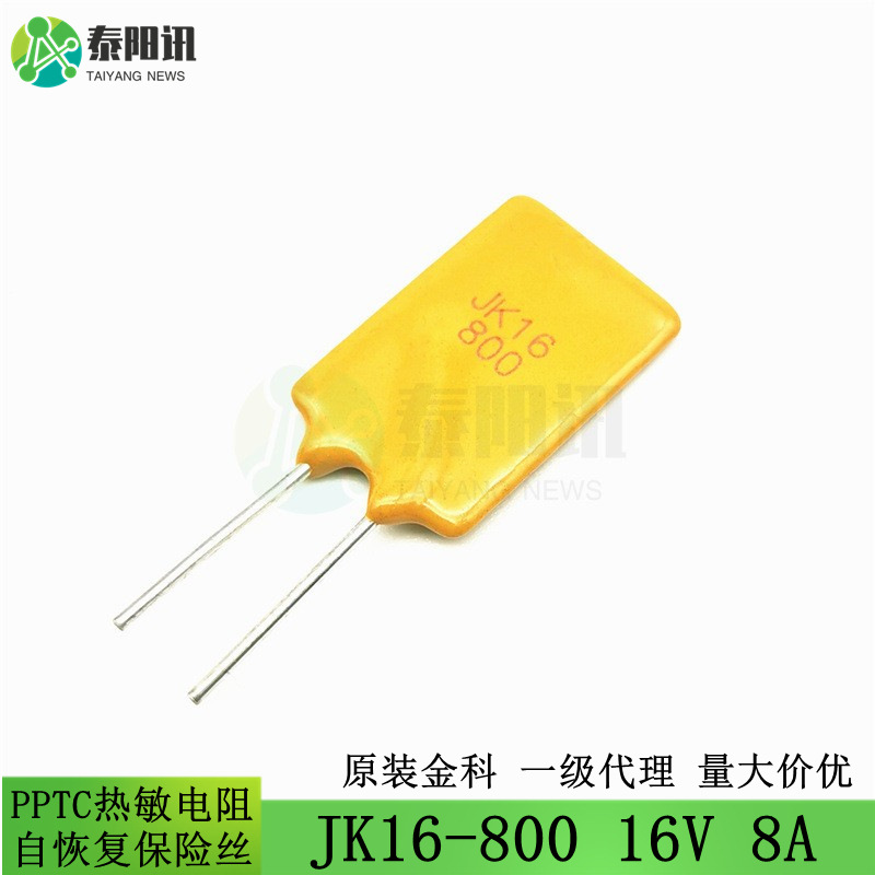 JK16-800 16V 8A 直插PPTC自恢复保险丝 插件 热敏电阻JKPPTC金科