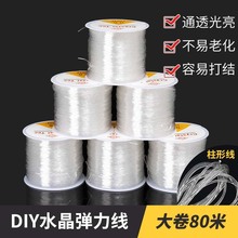 DIY饰品配件80米圆形透明鱼丝弹力线彩色水晶线串珠珠宝绳松紧绳