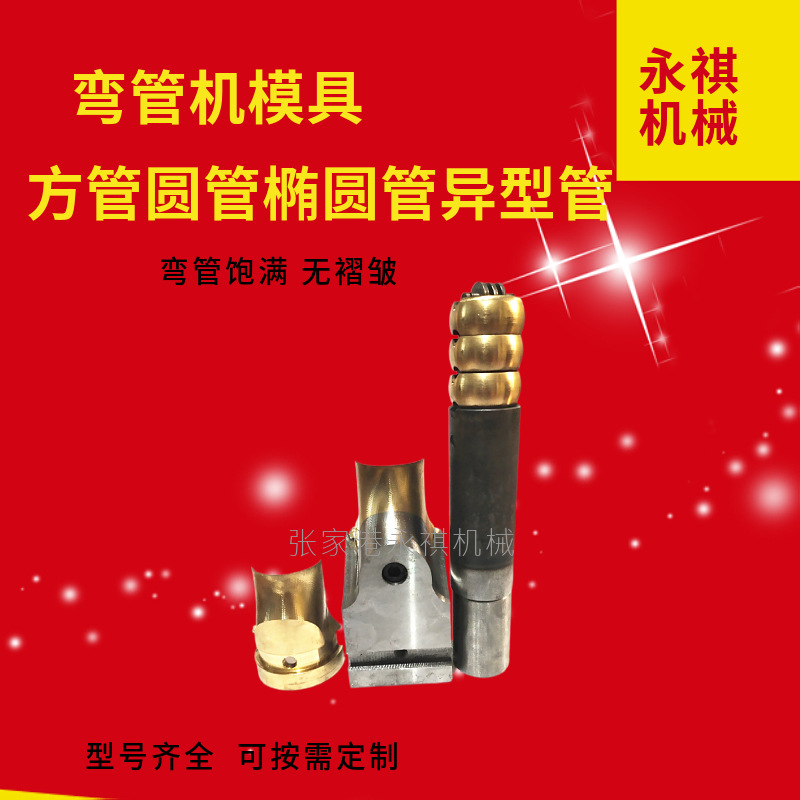 厂家直供弯管机模具不锈钢管圆管铝管椭圆管焊管有缝管折弯机