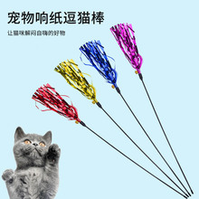 跨境热销款反光彩带彩色响纸逗猫棒猫咪宠物猫玩具逗猫棒猫玩具