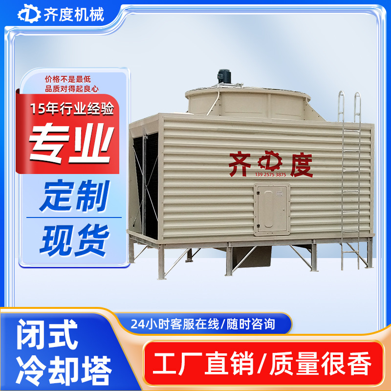 方形玻璃钢冷却塔冷水塔方形冷却塔圆形封闭式冷却水塔小型凉水塔