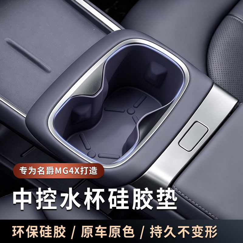 Suitable for 26 models of MG4X, silicone mat for central console cup holder, anti-slip mat, car interior decoration accessories, modification parts