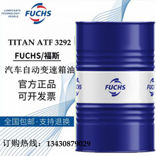福斯FUCHS TITAN ATF3292 全自动变速箱油自动排挡液