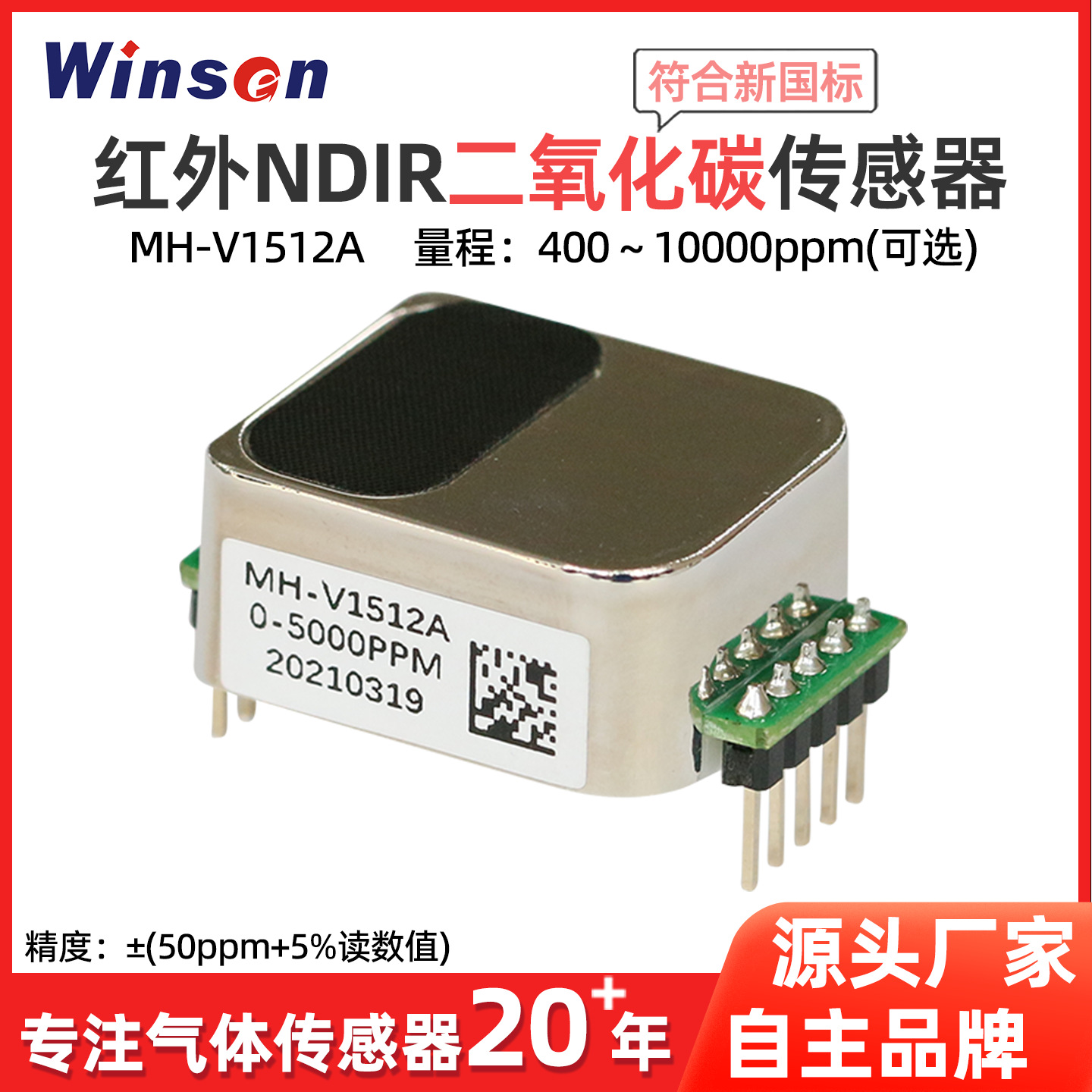 高灵敏红外二氧化碳传感器MH-V1512A低功耗二氧化碳检测探头模块