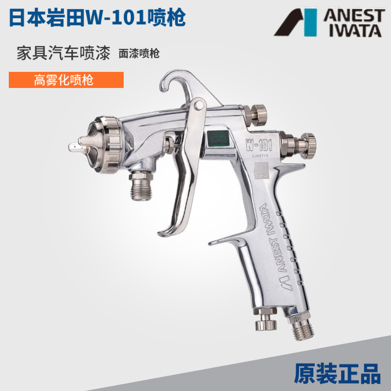 日本岩田W-101上下壶喷漆枪汽车家具面漆w101高雾化1.3油漆喷枪