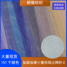 现货加脂加硬小菱形瑞士网纱工艺品装饰女装童装蓬蓬裙裙摆网布