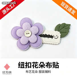 纽扣布艺花朵布贴 充棉立体小花 笑脸绿叶 DIY 童装包包装饰配件