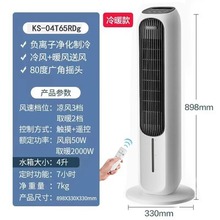 空调扇冷暖两用遥控塔式大风力制冷气扇卧室水冷风KS-04T65RDg