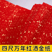 红星宣纸厂家万年红洒金纸四尺加厚对联红纸半生熟泾县春联单面红