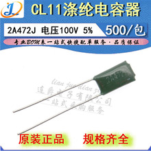 LJ ▏涤纶电容器 CL11 2A472J 薄膜 4700PF/4.7NF/100V 精度5%