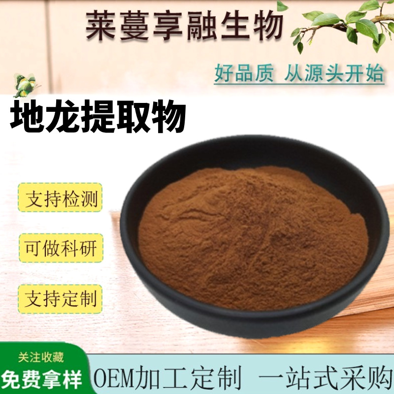 地龙提取物  多种规格 高比例萃取原料蚯蚓提取物，水溶性地龙粉