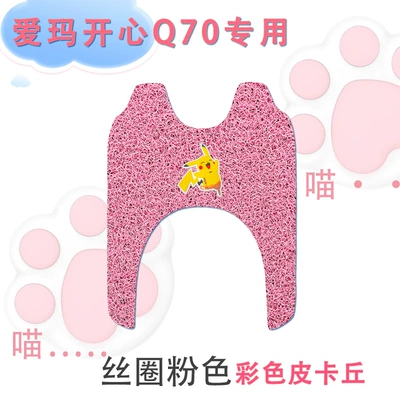 Q70HS three-wheeled electric car foot: Electric vehicle foot mat - emma-happy-q70-silk-circle-pink-color-pikachu