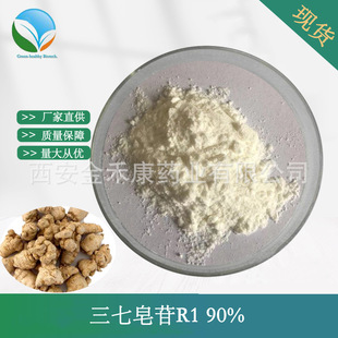 ��������R1 90% r1���߸���ȡ�� 80418-24-2 Notoginsenoside�F؛