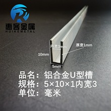 U型铝槽5*10*1内槽3铝合金u形槽包边条玻璃固定u型卡槽铝型材