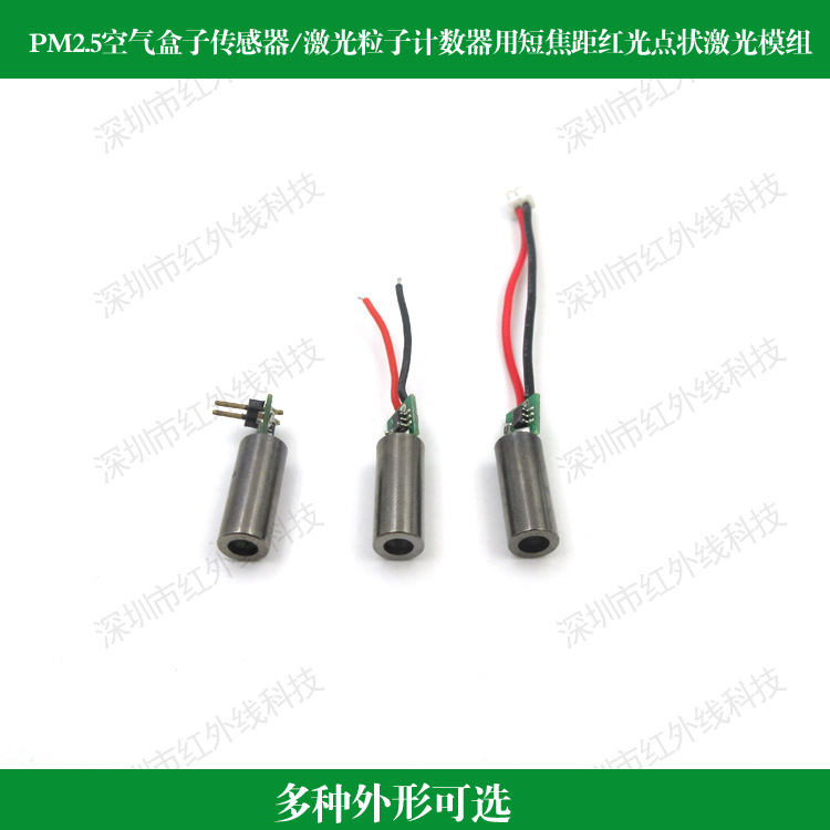 6mm直径PM2.5空气盒子/激光粒子计数器用短焦距红光点状激光模组