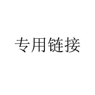 专用链接