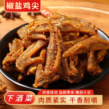椒盐风味风干鸡翅尖充饥鸡肉翅尖办公休闲食品追剧零食开袋即食