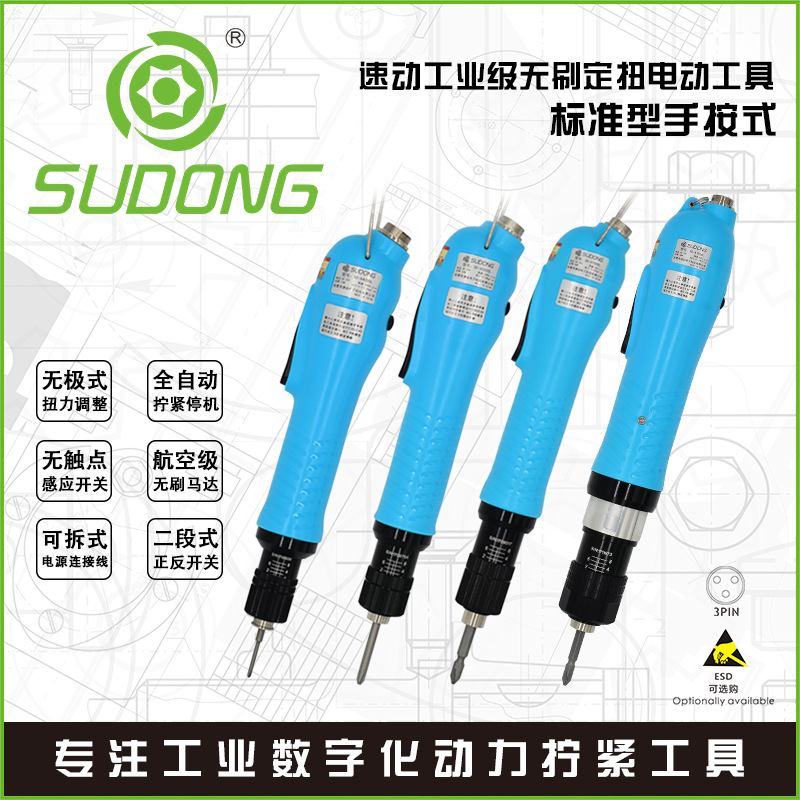 SUDONG速动标准型手按式电动螺丝刀无刷电工业装配工具扭力可调