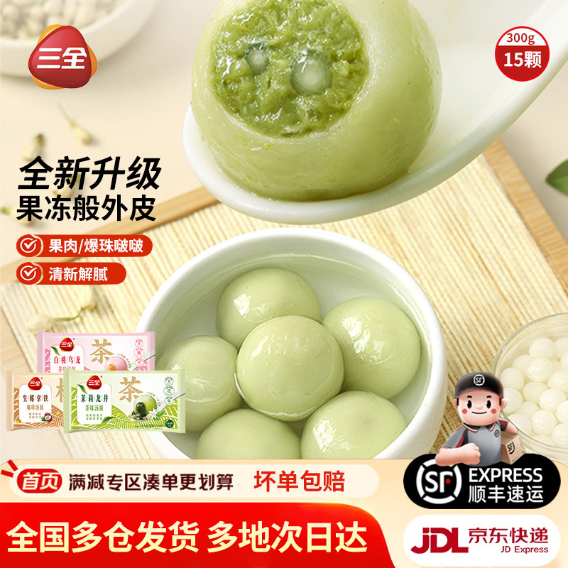 三全茶汤圆多种口味水煮茉莉龙井元宵水果汤圆水煮速冻元宵早餐