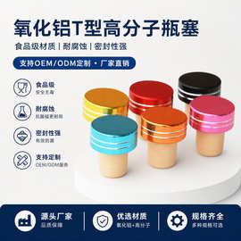 氧化铝高分子T型塞 定制尺寸颜色LOGO玻璃陶瓷酒瓶塞红酒密封瓶塞