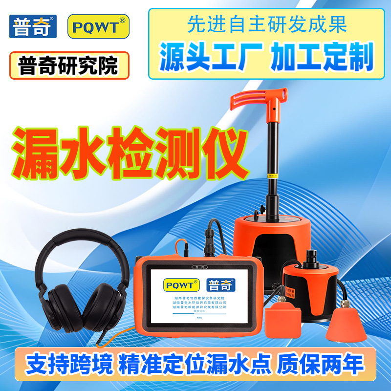PQWT 普奇管道测漏仪源头工厂地下水管自来水消防地暖 漏水检查仪