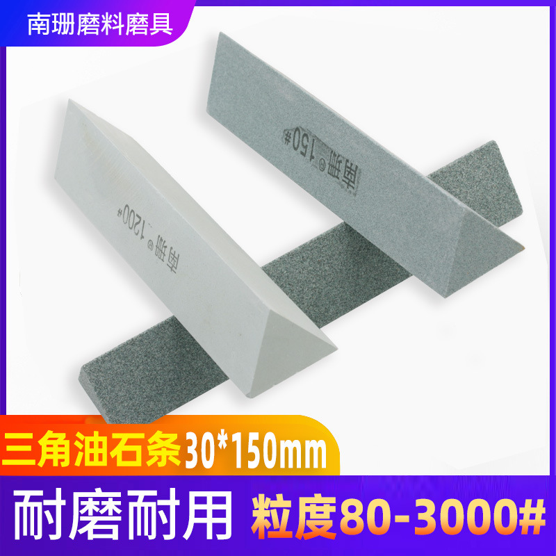 三角油石条精磨油石30*150mm金属角度打磨抛光砂条磨刀石修磨