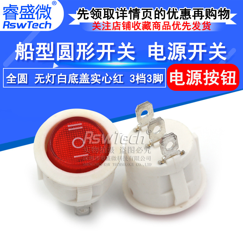 全圆 电源翘板开关 圆形船型开关 无灯白底盖实心红 3档3脚