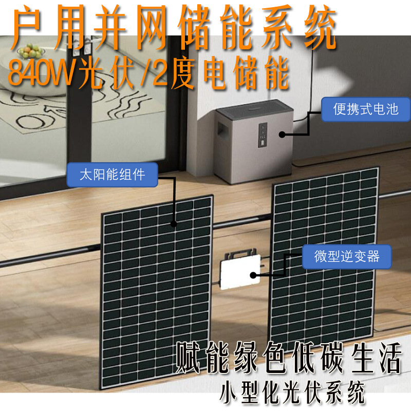 840瓦阳台光伏2度电储能系统模块安装远程控制移动电源全黑组件