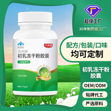 牛初乳粉胶囊保健食品口服免疫球蛋白免疫调节蓝帽保健源头工厂