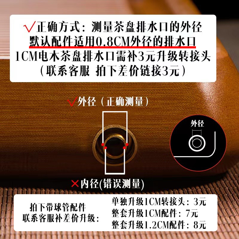 참고: 배수구 파이프 액세서리는 기본적으로 직경 0.8CM 차 트레이에 적합합니다.