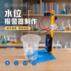 学生创意自制科技小制作水位报警器模拟实验科普玩具益智拼装材料