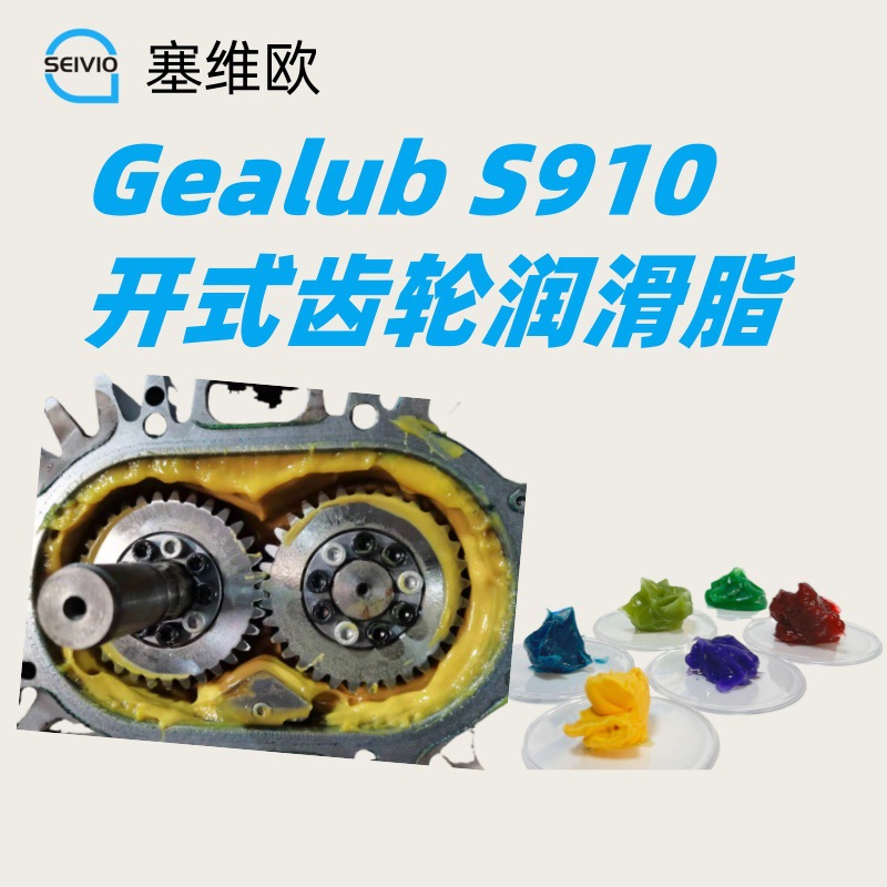 开式齿轮润滑脂 塞维欧 Seivio  Gealub S910