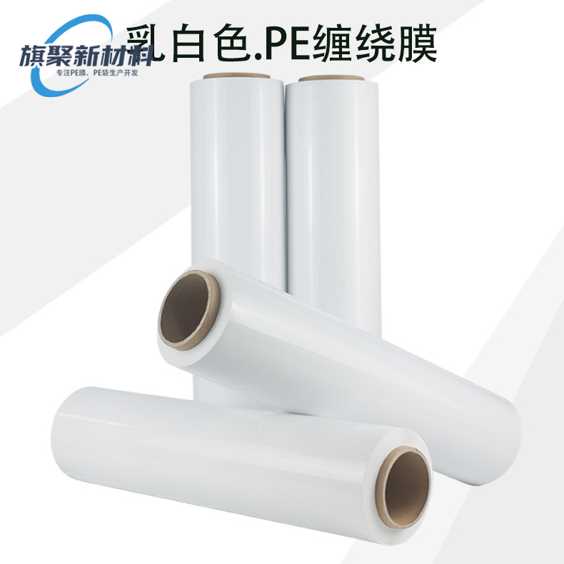 乳白色缠绕膜工厂PE拉伸膜白色打包膜物流快递大卷包装膜工业商用