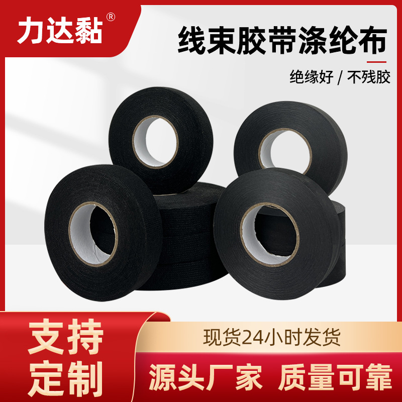 黑色汽车线束绒布胶带无纺布线路绝缘胶带音响降噪（涤沦布胶带）