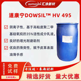 道康宁HV-495有机硅手感剂皮革手感剂工业脱模汽车家具护理抗回粘