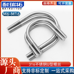 316U型螺栓不锈钢U型卡U形螺丝管卡卡箍卡口管夹M6M8M10M12M16