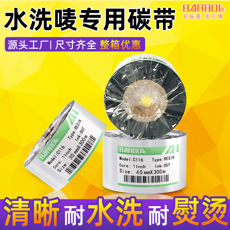 洗水唛碳带30*35*40*300米水洗标打印色带耐水洗耐熨烫不掉色碳带