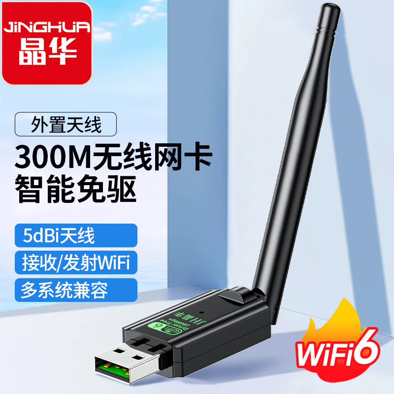 晶华免驱动300M无线网卡带天线无线网卡台式机笔记本电脑usb wifi