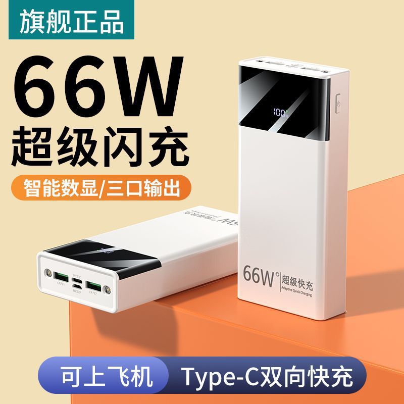66W闪充20000毫安充电宝大容量双向超级快充3万手机通用移动电源