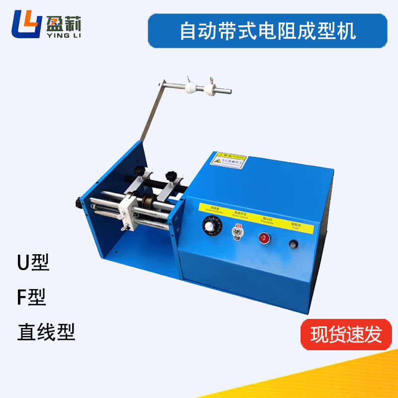 卧式立式电阻成型机自动编带二极管成型机自动U型F型电阻成型机