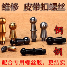 皮带扣男扣头配件奶嘴钉h打孔lv内穿钉维修螺丝螺钉高档卡扣挂钩