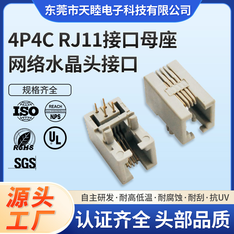 供应L18.1mm 4P4C RJ11接口母座网络水晶头接口rj9接口座批发