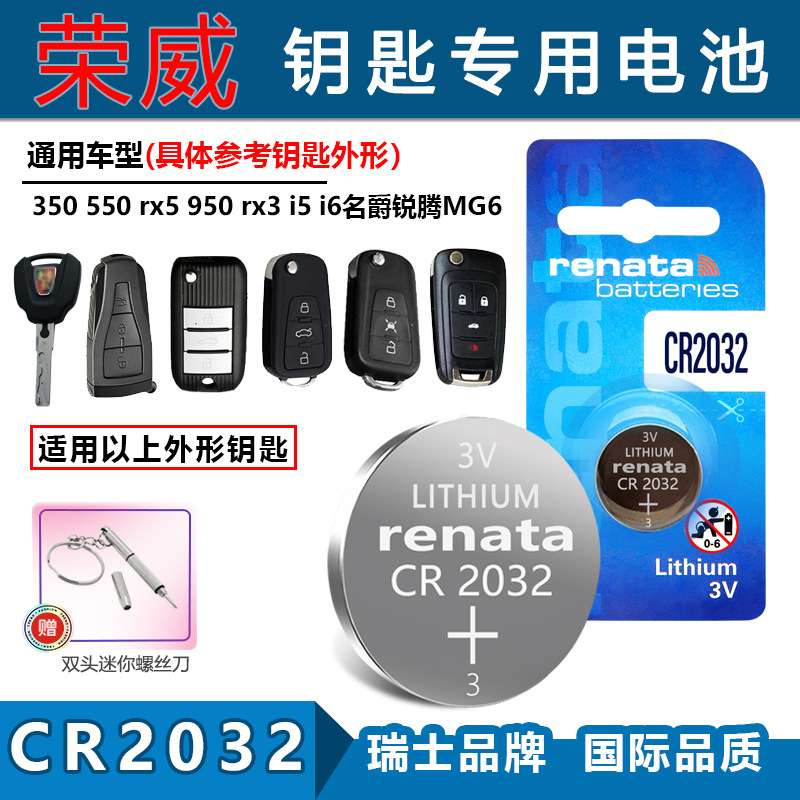 适用Renata CR2032荣威350 550 rx5 950 rx3 i5 i6车钥匙遥控电池