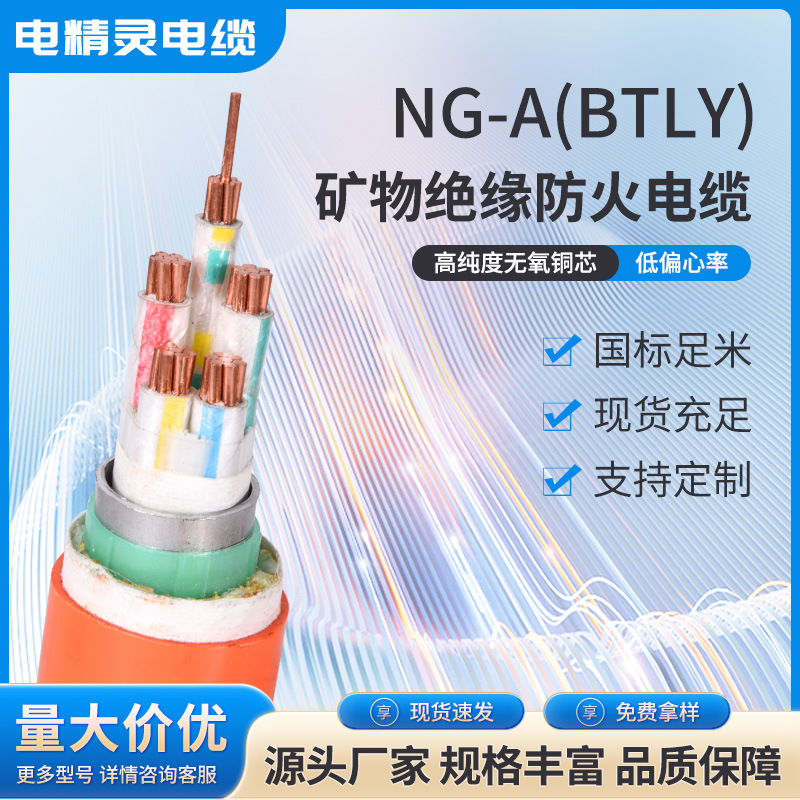 厂家直供纯铜国标防火电缆NG-A/BTLY矿物质电缆阻燃 耐火消防电缆