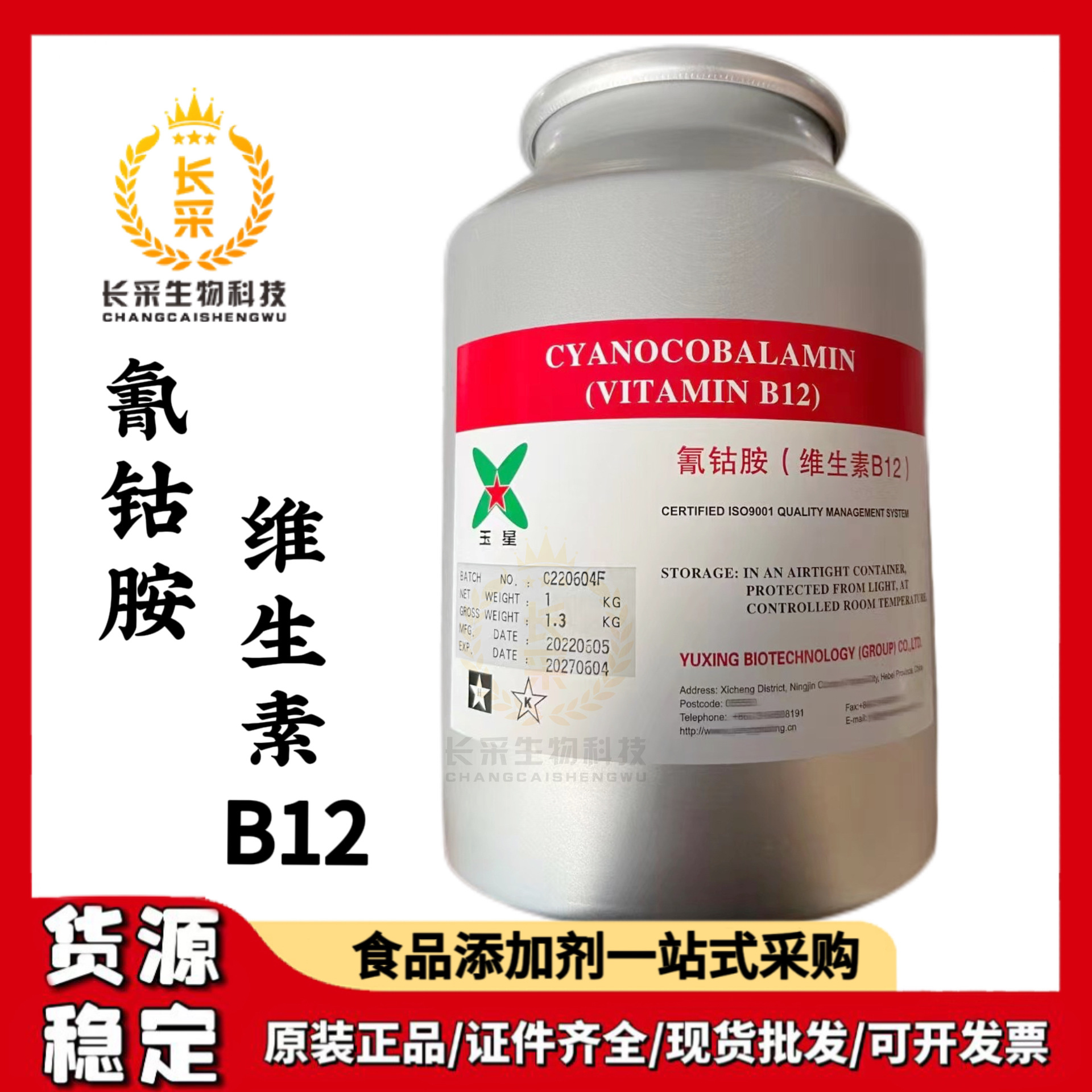 维生素B12现货批发 食品级玉星氰钴胺VB12营养增补剂维生素b12