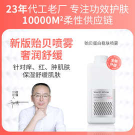 美容院贻贝蛋白保湿喷雾护理精华水院线化妆水爽肤水喷雾